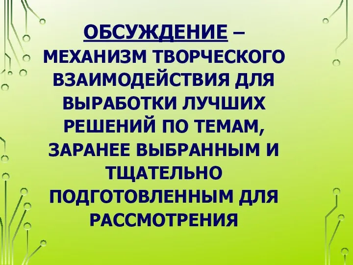 ОБСУЖДЕНИЕ – МЕХАНИЗМ ТВОРЧЕСКОГО ВЗАИМОДЕЙСТВИЯ ДЛЯ ВЫРАБОТКИ ЛУЧШИХ РЕШЕНИЙ ПО