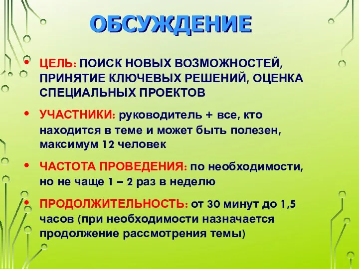 ОБСУЖДЕНИЕ ЦЕЛЬ: ПОИСК НОВЫХ ВОЗМОЖНОСТЕЙ, ПРИНЯТИЕ КЛЮЧЕВЫХ РЕШЕНИЙ, ОЦЕНКА СПЕЦИАЛЬНЫХ