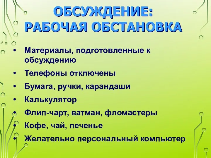 ОБСУЖДЕНИЕ: РАБОЧАЯ ОБСТАНОВКА Материалы, подготовленные к обсуждению Телефоны отключены Бумага,