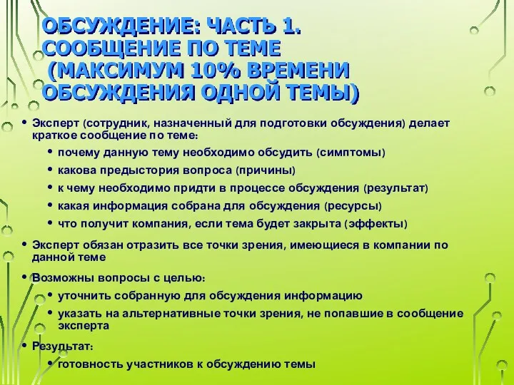 ОБСУЖДЕНИЕ: ЧАСТЬ 1. СООБЩЕНИЕ ПО ТЕМЕ (МАКСИМУМ 10% ВРЕМЕНИ ОБСУЖДЕНИЯ