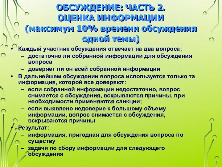 ОБСУЖДЕНИЕ: ЧАСТЬ 2. ОЦЕНКА ИНФОРМАЦИИ (максимум 10% времени обсуждения одной