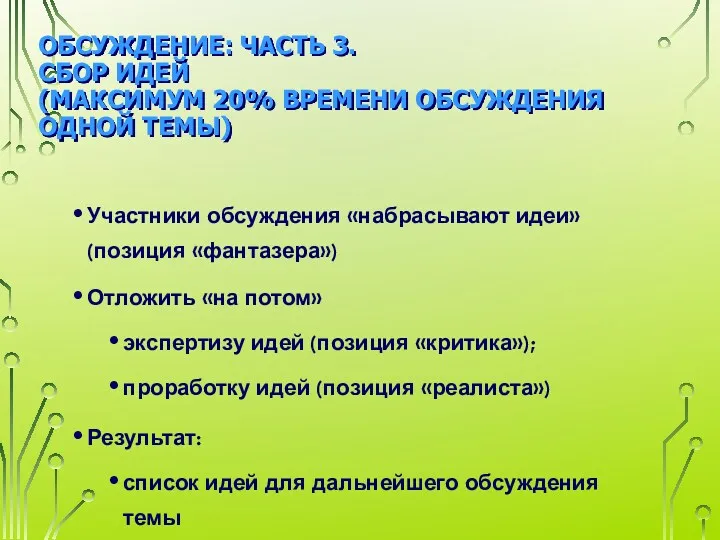 ОБСУЖДЕНИЕ: ЧАСТЬ 3. СБОР ИДЕЙ (МАКСИМУМ 20% ВРЕМЕНИ ОБСУЖДЕНИЯ ОДНОЙ