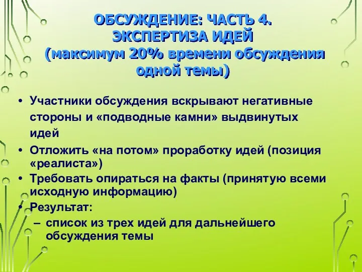 ОБСУЖДЕНИЕ: ЧАСТЬ 4. ЭКСПЕРТИЗА ИДЕЙ (максимум 20% времени обсуждения одной