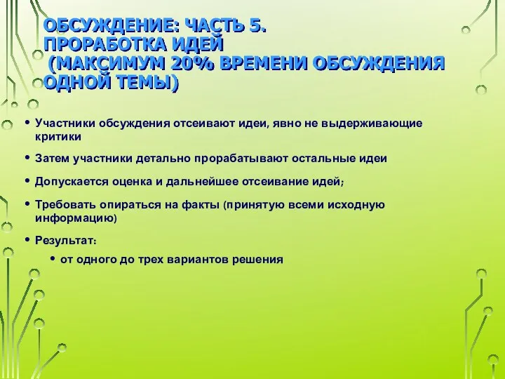 ОБСУЖДЕНИЕ: ЧАСТЬ 5. ПРОРАБОТКА ИДЕЙ (МАКСИМУМ 20% ВРЕМЕНИ ОБСУЖДЕНИЯ ОДНОЙ