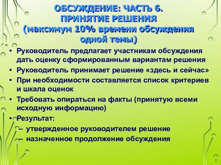 ОБСУЖДЕНИЕ: ЧАСТЬ 6. ПРИНЯТИЕ РЕШЕНИЯ (максимум 10% времени обсуждения одной