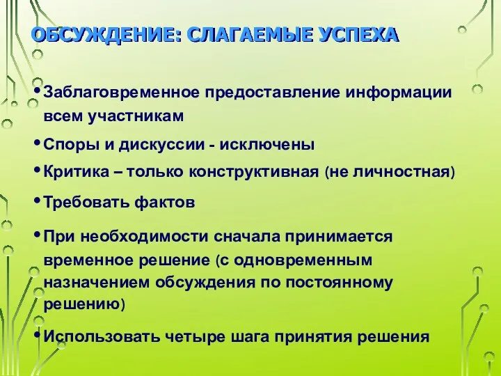 ОБСУЖДЕНИЕ: СЛАГАЕМЫЕ УСПЕХА Заблаговременное предоставление информации всем участникам Споры и