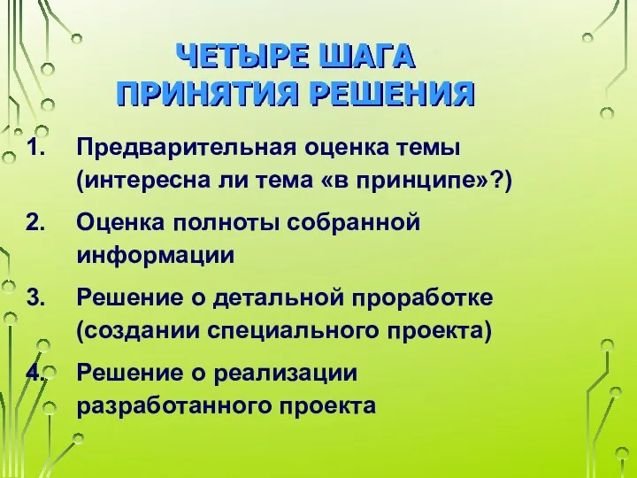 ЧЕТЫРЕ ШАГА ПРИНЯТИЯ РЕШЕНИЯ Предварительная оценка темы (интересна ли тема