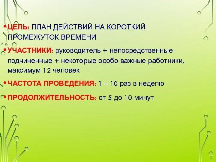 ЦЕЛЬ: ПЛАН ДЕЙСТВИЙ НА КОРОТКИЙ ПРОМЕЖУТОК ВРЕМЕНИ УЧАСТНИКИ: руководитель +