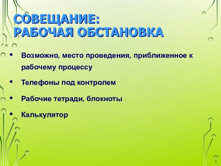 СОВЕЩАНИЕ: РАБОЧАЯ ОБСТАНОВКА Возможно, место проведения, приближенное к рабочему процессу