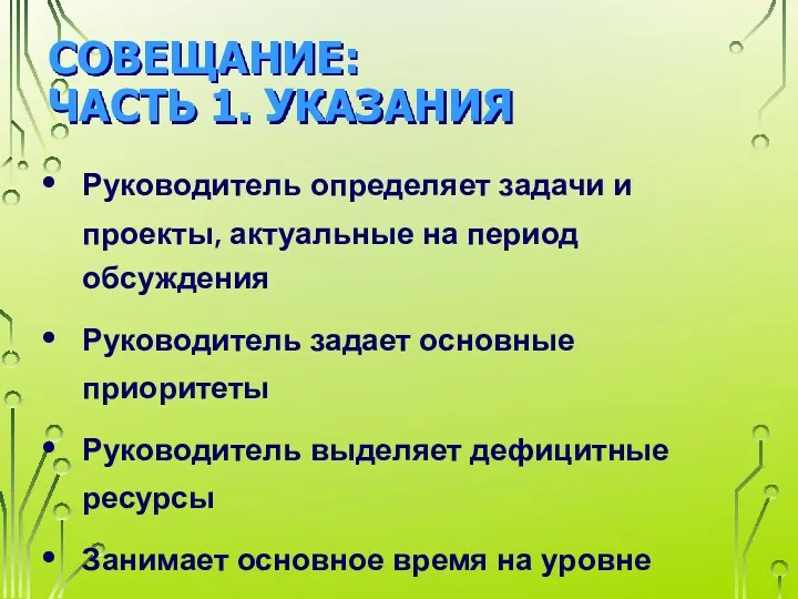 СОВЕЩАНИЕ: ЧАСТЬ 1. УКАЗАНИЯ Руководитель определяет задачи и проекты, актуальные