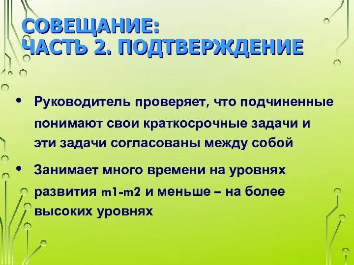 СОВЕЩАНИЕ: ЧАСТЬ 2. ПОДТВЕРЖДЕНИЕ Руководитель проверяет, что подчиненные понимают свои