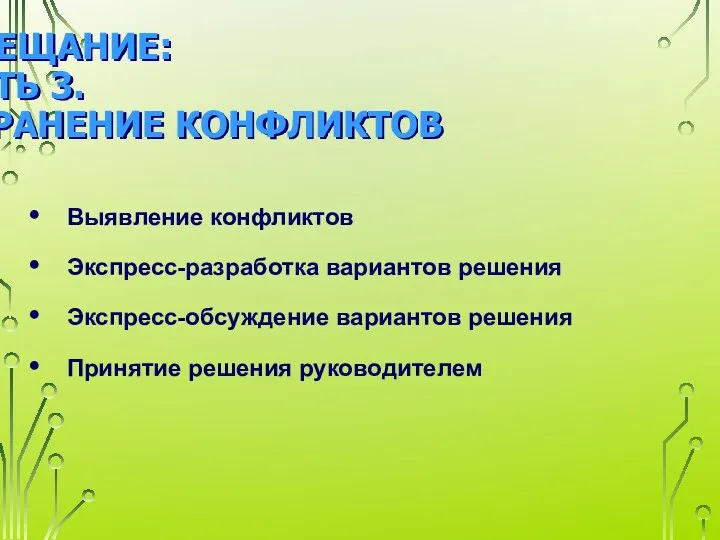 СОВЕЩАНИЕ: ЧАСТЬ 3. УСТРАНЕНИЕ КОНФЛИКТОВ Выявление конфликтов Экспресс-разработка вариантов решения Экспресс-обсуждение вариантов решения Принятие решения руководителем