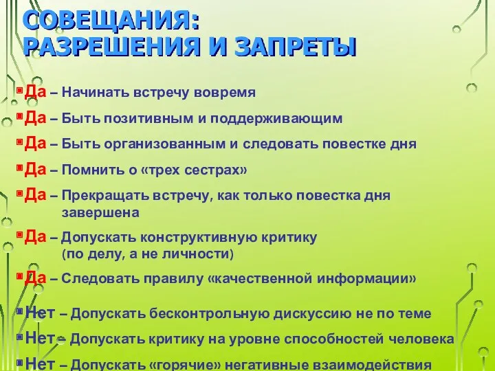 СОВЕЩАНИЯ: РАЗРЕШЕНИЯ И ЗАПРЕТЫ Да – Начинать встречу вовремя Да