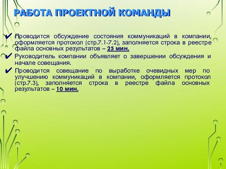 РАБОТА ПРОЕКТНОЙ КОМАНДЫ Проводится обсуждение состояния коммуникаций в компании, оформляется