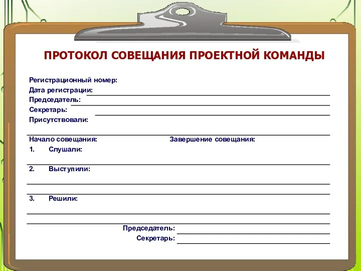 ПРОТОКОЛ СОВЕЩАНИЯ ПРОЕКТНОЙ КОМАНДЫ