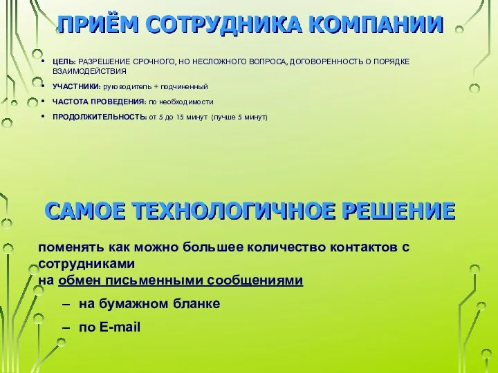 ПРИЁМ СОТРУДНИКА КОМПАНИИ ЦЕЛЬ: РАЗРЕШЕНИЕ СРОЧНОГО, НО НЕСЛОЖНОГО ВОПРОСА, ДОГОВОРЕННОСТЬ