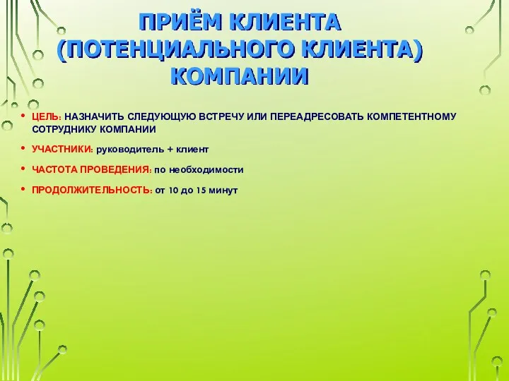 ПРИЁМ КЛИЕНТА (ПОТЕНЦИАЛЬНОГО КЛИЕНТА) КОМПАНИИ ЦЕЛЬ: НАЗНАЧИТЬ СЛЕДУЮЩУЮ ВСТРЕЧУ ИЛИ