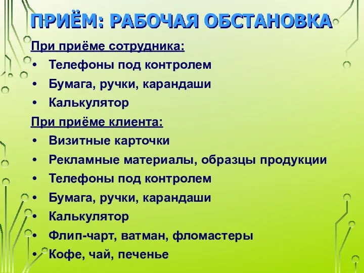 ПРИЁМ: РАБОЧАЯ ОБСТАНОВКА При приёме сотрудника: Телефоны под контролем Бумага,