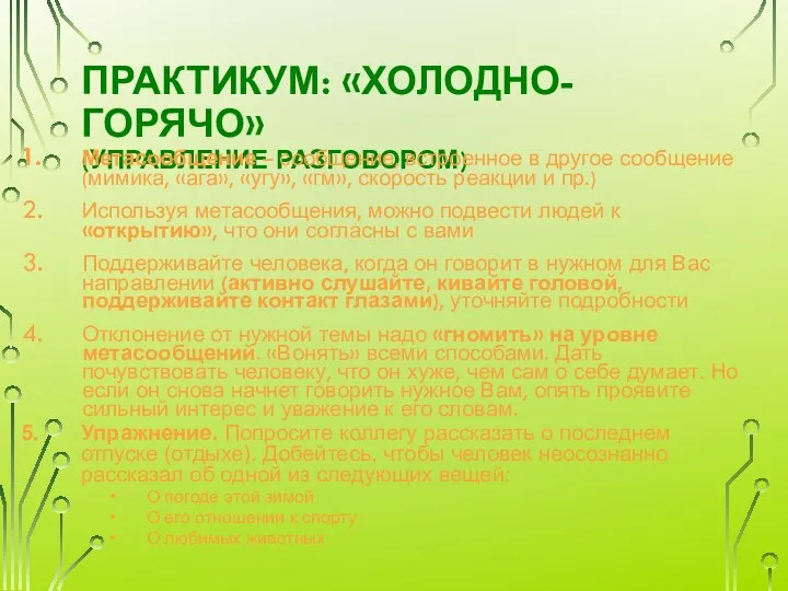 ПРАКТИКУМ: «ХОЛОДНО-ГОРЯЧО» (УПРАВЛЕНИЕ РАЗГОВОРОМ) Метасообщение – сообщение, встроенное в другое