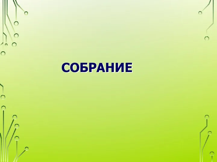 СОБРАНИЕ