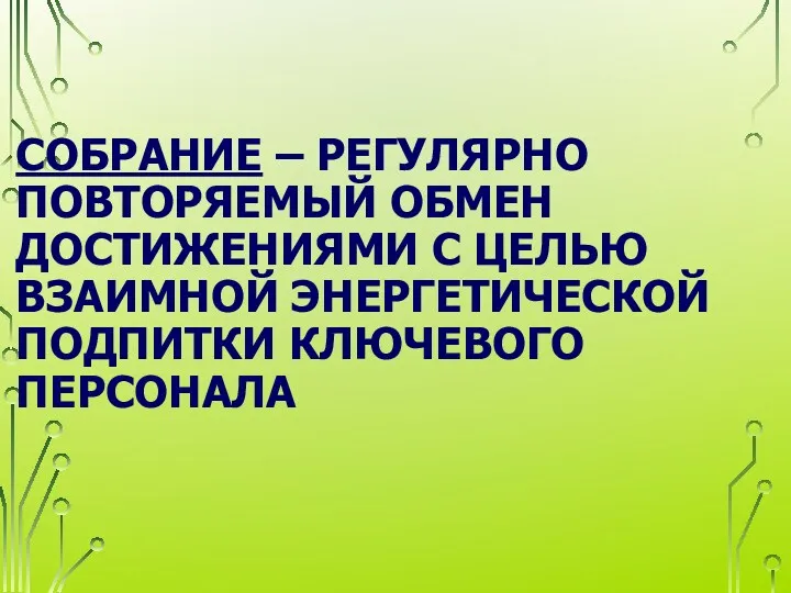 СОБРАНИЕ – РЕГУЛЯРНО ПОВТОРЯЕМЫЙ ОБМЕН ДОСТИЖЕНИЯМИ С ЦЕЛЬЮ ВЗАИМНОЙ ЭНЕРГЕТИЧЕСКОЙ ПОДПИТКИ КЛЮЧЕВОГО ПЕРСОНАЛА