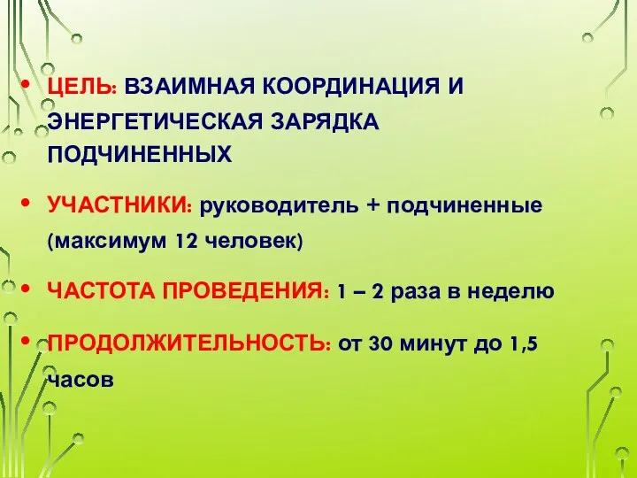 ЦЕЛЬ: ВЗАИМНАЯ КООРДИНАЦИЯ И ЭНЕРГЕТИЧЕСКАЯ ЗАРЯДКА ПОДЧИНЕННЫХ УЧАСТНИКИ: руководитель +