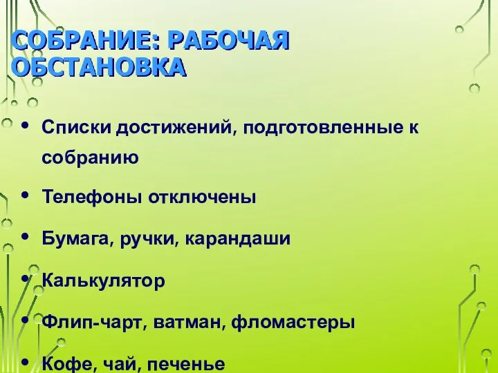 СОБРАНИЕ: РАБОЧАЯ ОБСТАНОВКА Списки достижений, подготовленные к собранию Телефоны отключены