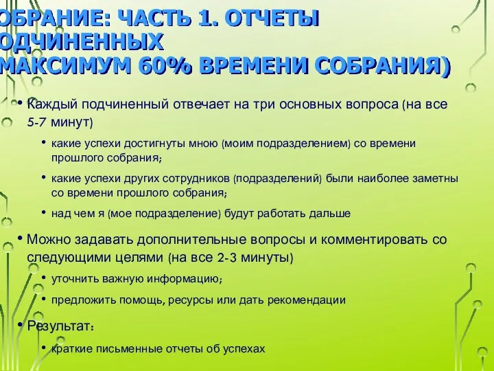 СОБРАНИЕ: ЧАСТЬ 1. ОТЧЕТЫ ПОДЧИНЕННЫХ (МАКСИМУМ 60% ВРЕМЕНИ СОБРАНИЯ) Каждый