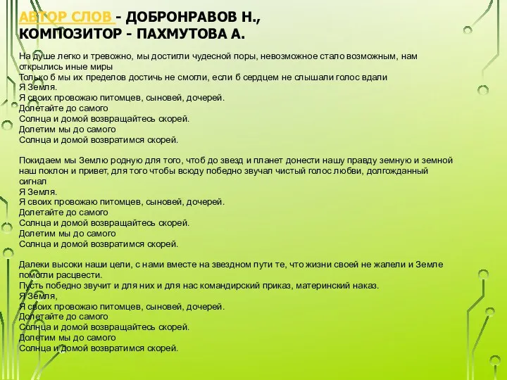 АВТОР СЛОВ - ДОБРОНРАВОВ Н., КОМПОЗИТОР - ПАХМУТОВА А. На