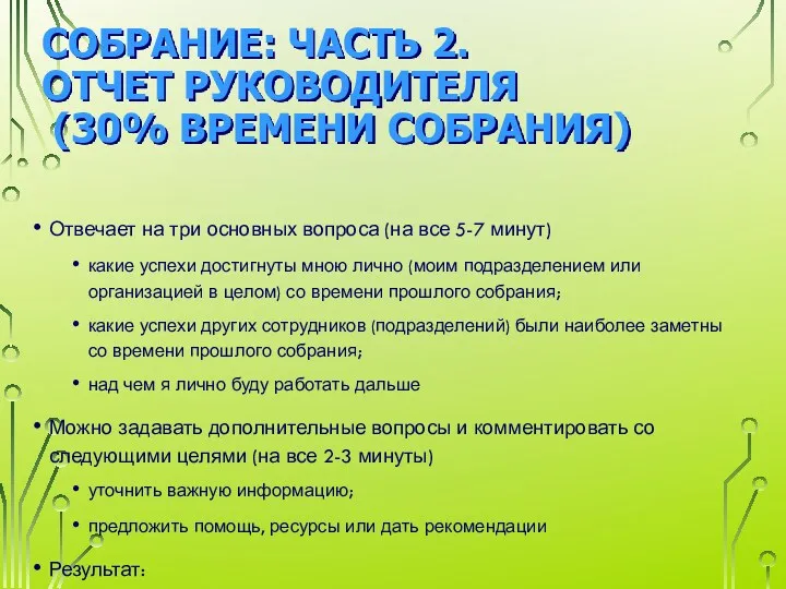 СОБРАНИЕ: ЧАСТЬ 2. ОТЧЕТ РУКОВОДИТЕЛЯ (30% ВРЕМЕНИ СОБРАНИЯ) Отвечает на