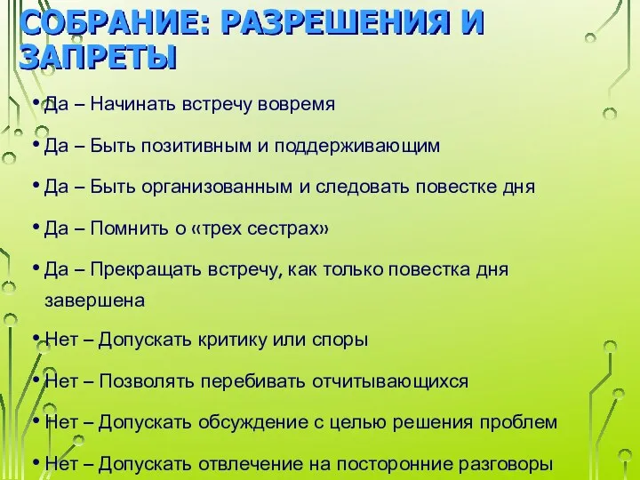 СОБРАНИЕ: РАЗРЕШЕНИЯ И ЗАПРЕТЫ Да – Начинать встречу вовремя Да