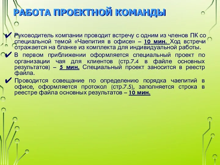 РАБОТА ПРОЕКТНОЙ КОМАНДЫ Руководитель компании проводит встречу с одним из