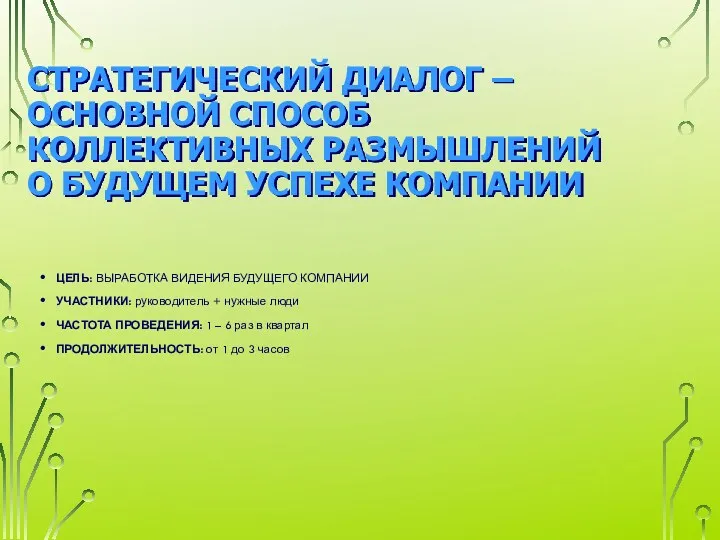 СТРАТЕГИЧЕСКИЙ ДИАЛОГ – ОСНОВНОЙ СПОСОБ КОЛЛЕКТИВНЫХ РАЗМЫШЛЕНИЙ О БУДУЩЕМ УСПЕХЕ