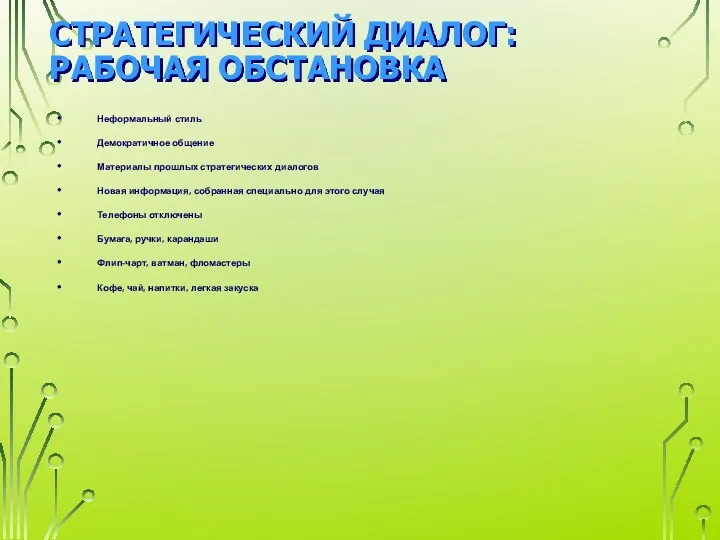 СТРАТЕГИЧЕСКИЙ ДИАЛОГ: РАБОЧАЯ ОБСТАНОВКА Неформальный стиль Демократичное общение Материалы прошлых