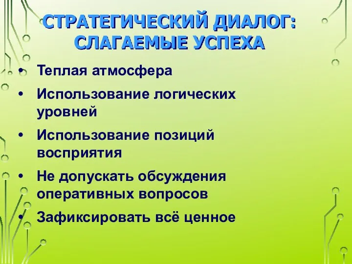 СТРАТЕГИЧЕСКИЙ ДИАЛОГ: СЛАГАЕМЫЕ УСПЕХА Теплая атмосфера Использование логических уровней Использование