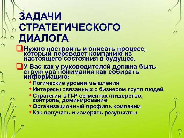 ЗАДАЧИ СТРАТЕГИЧЕСКОГО ДИАЛОГА Нужно построить и описать процесс, который переведет