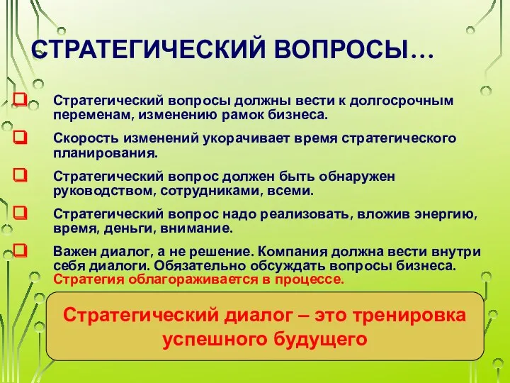 СТРАТЕГИЧЕСКИЙ ВОПРОСЫ… Стратегический вопросы должны вести к долгосрочным переменам, изменению