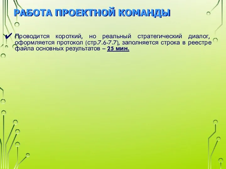 РАБОТА ПРОЕКТНОЙ КОМАНДЫ Проводится короткий, но реальный стратегический диалог, оформляется