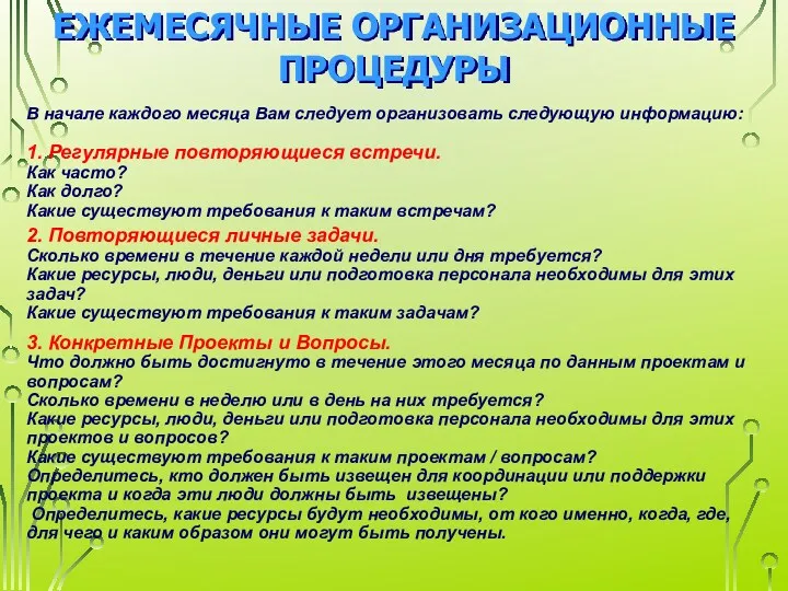 ЕЖЕМЕСЯЧНЫЕ ОРГАНИЗАЦИОННЫЕ ПРОЦЕДУРЫ В начале каждого месяца Вам следует организовать