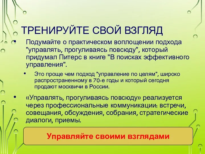 ТРЕНИРУЙТЕ СВОЙ ВЗГЛЯД Подумайте о практическом воплощении подхода "управлять, прогуливаясь