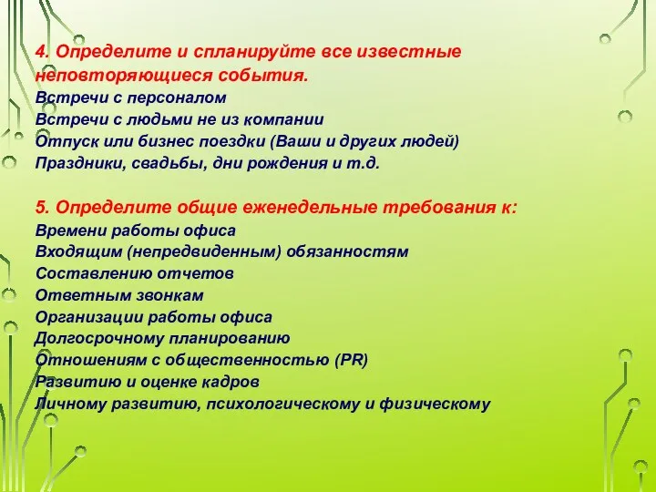 4. Определите и спланируйте все известные неповторяющиеся события. Встречи с