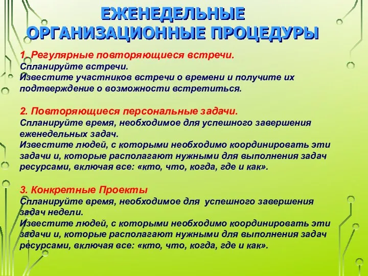 ЕЖЕНЕДЕЛЬНЫЕ ОРГАНИЗАЦИОННЫЕ ПРОЦЕДУРЫ 1. Регулярные повторяющиеся встречи. Спланируйте встречи. Известите