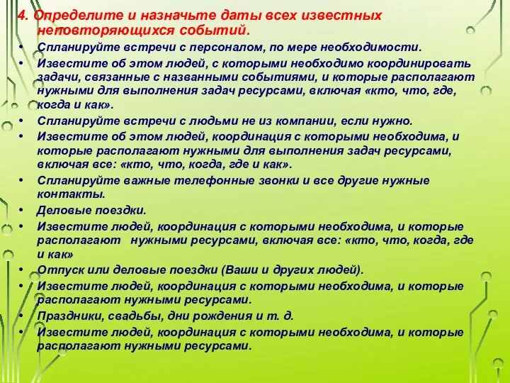 4. Определите и назначьте даты всех известных неповторяющихся событий. Спланируйте