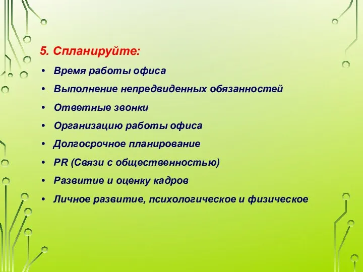 5. Спланируйте: Время работы офиса Выполнение непредвиденных обязанностей Ответные звонки