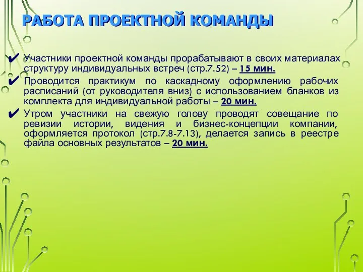 РАБОТА ПРОЕКТНОЙ КОМАНДЫ Участники проектной команды прорабатывают в своих материалах