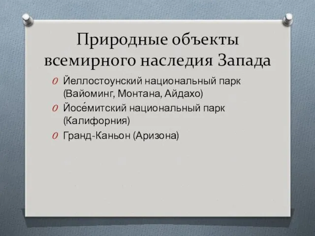 Природные объекты всемирного наследия Запада Йеллостоунский национальный парк (Вайоминг, Монтана,