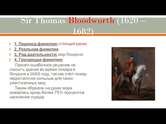 Sir Thomas Bloodworth (1620 – 1682) 1. Перевод фамилии: стоящий крови 2. Реальная