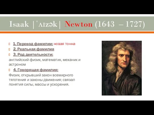 Isaak |ˈʌɪzək| Newton (1643 – 1727) 1. Перевод фамилии: новая тонна 2. Реальная