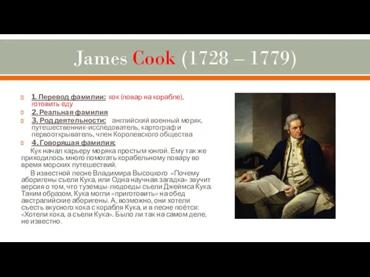 James Cook (1728 – 1779) 1. Перевод фамилии: кок (повар на корабле), готовить