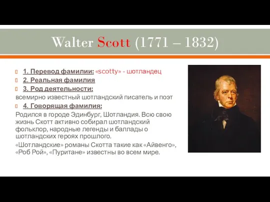 Walter Scott (1771 – 1832) 1. Перевод фамилии: «scotty» - шотландец 2. Реальная
